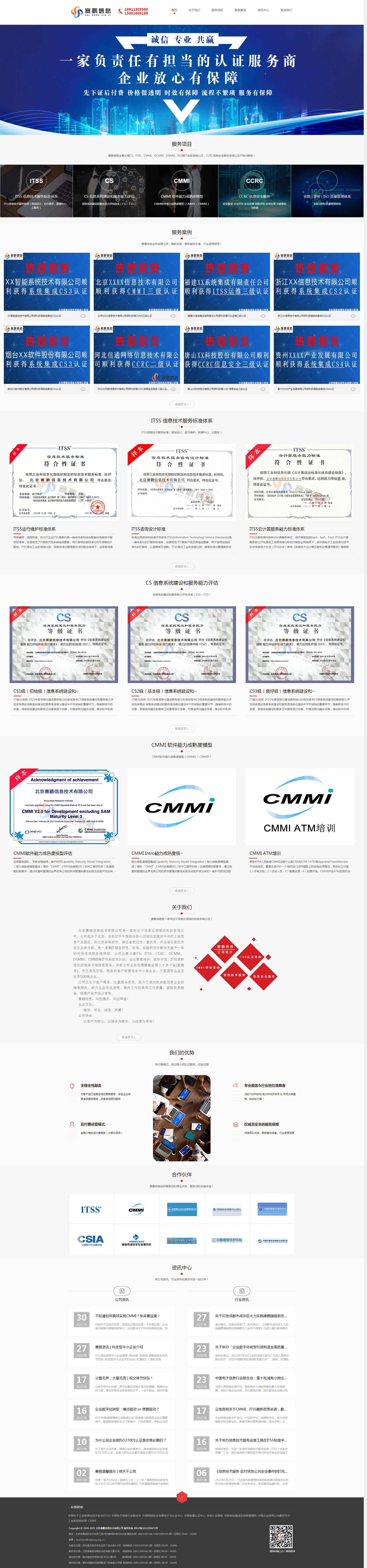 北京賽鵬信息-ITSS認(rèn)證、CS信息系統(tǒng)建設(shè)和服務(wù)能力評(píng)估認(rèn)證、CCRC信息安全服務(wù)資質(zhì)、CMMI認(rèn).png